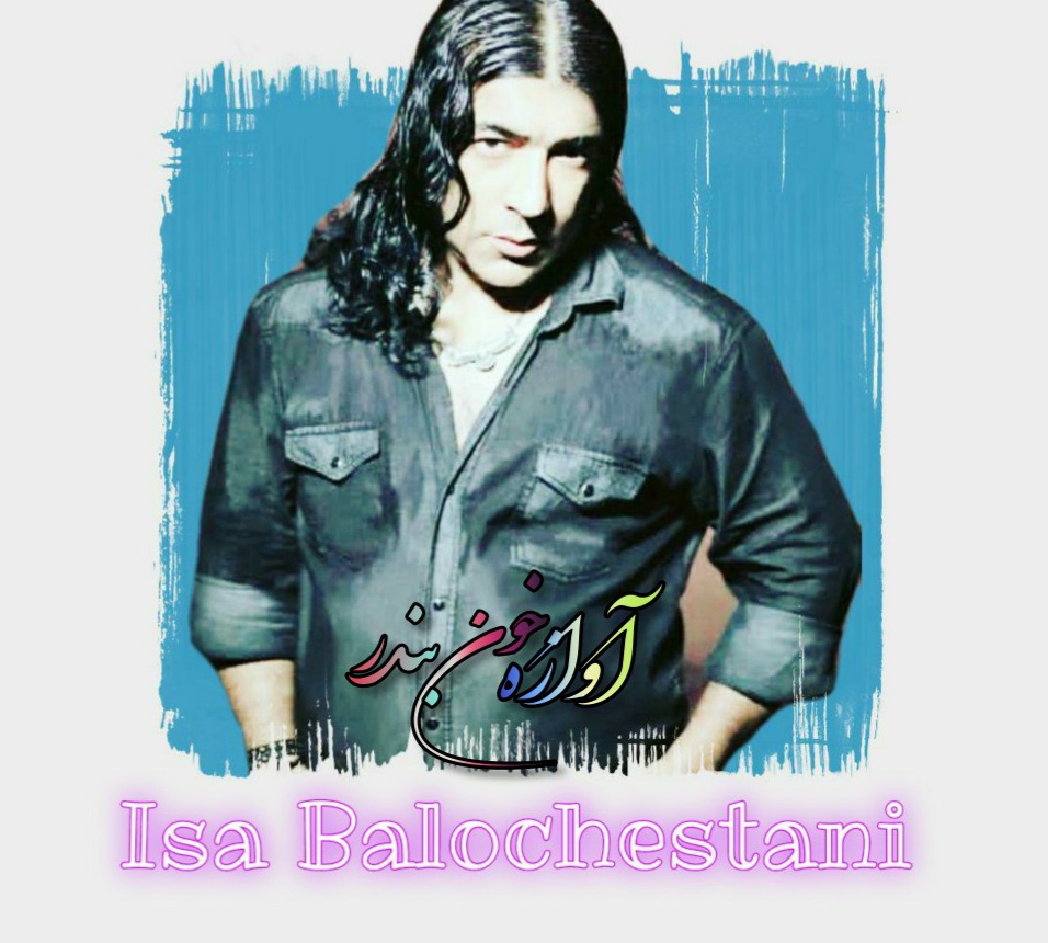 عیسی بلوچستانی آوازه خون بندر